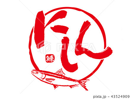 にしん　鰊　筆文字 43524909