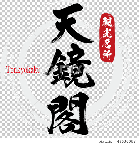 天鏡閣 Tenkyokaku 筆文字 手書き のイラスト素材