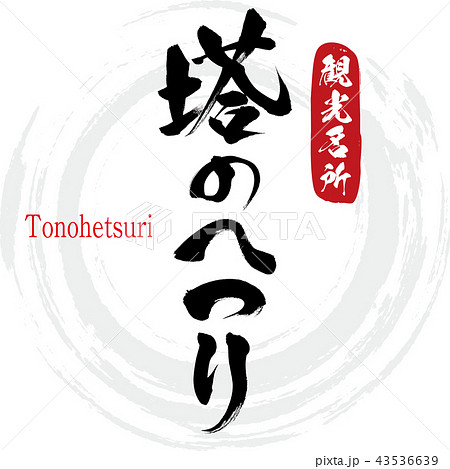 塔のへつり・Tonohetsuri(筆文字・手書き) 塔のへつり・Tonohetsuri(筆文字・手書き) 43536639
