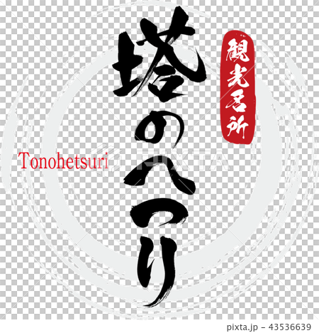 塔のへつり・Tonohetsuri(筆文字・手書き) 塔のへつり・Tonohetsuri(筆文字・手書き) 43536639