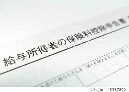 給与所得者の保険料控除申告書 給与所得者の保険料控除申告書 43537890