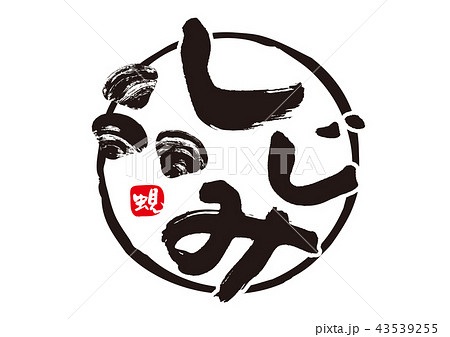蜆 しじみ 筆文字 蜆 しじみ 筆文字 43539255