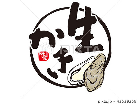 生かき　筆文字 43539259