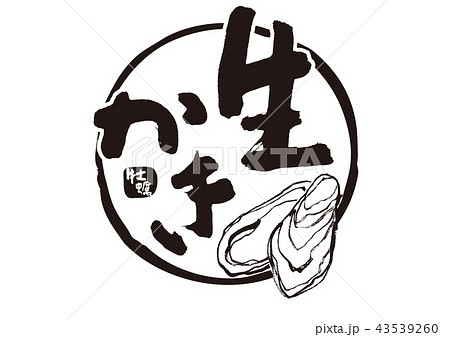 生かき　筆文字 43539260