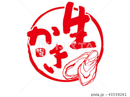 生かき　筆文字 43539261