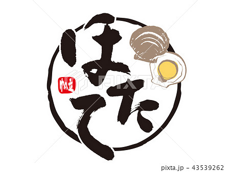 ほたて　筆文字 43539262