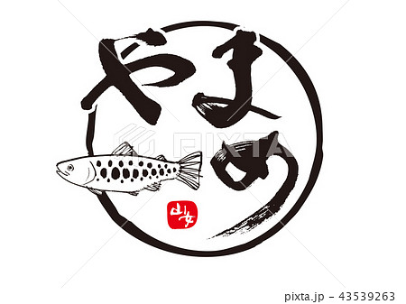 山女　やまめ　筆文字 43539263