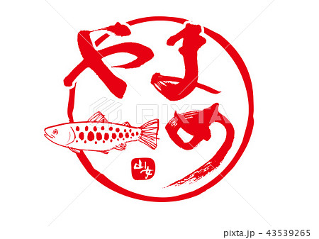 山女　やまめ　筆文字 43539265