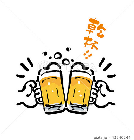 手描き ビール 乾杯 イラストのイラスト素材