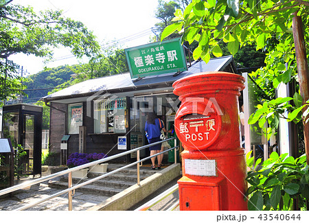 鎌倉・江ノ電極楽寺駅とレトロポスト 43540644