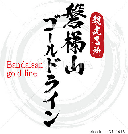 磐梯山ゴールドライン Bandaisan Gold Line 筆文字 手書き のイラスト素材