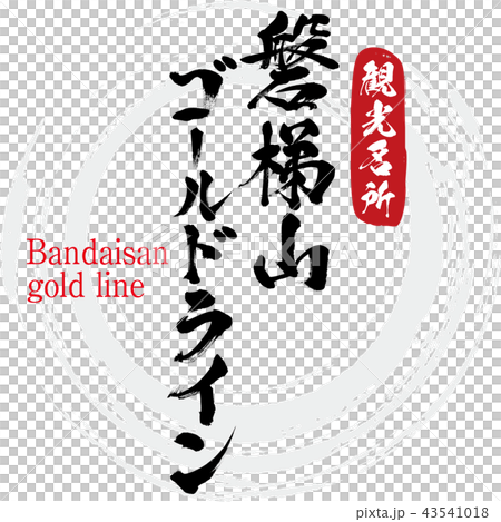 磐梯山ゴールドライン Bandaisan Gold Line 筆文字 手書き のイラスト素材