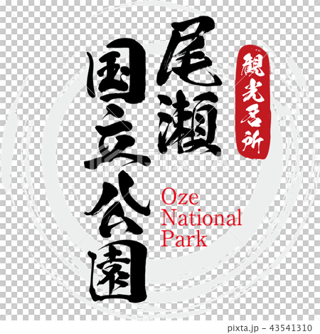 尾瀬国立公園 Oze National Park 筆文字 手書き のイラスト素材 尾瀬国立公園 Oze National Park 筆文字 手書き のイラスト素材