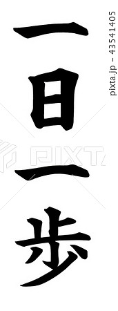一日一歩 一日一歩 43541405