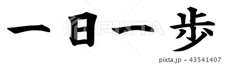 一日一歩 43541407