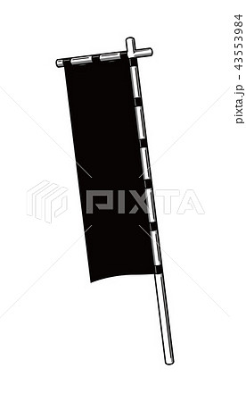 のぼり 幟 旗 イラスト 黒 のイラスト素材