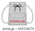 非常持出袋のイラスト 43554074