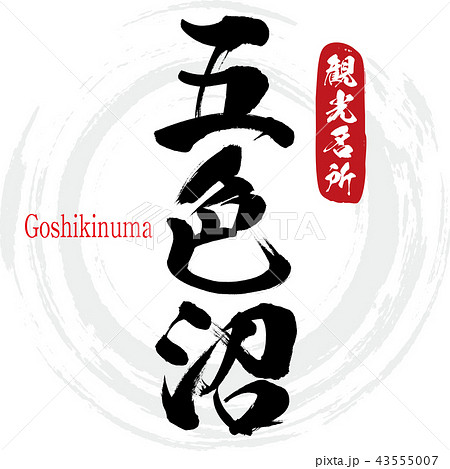 五色沼・Goshikinuma（筆文字・手書き） 43555007