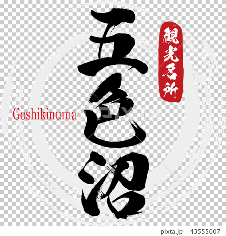 五色沼・Goshikinuma（筆文字・手書き） 43555007