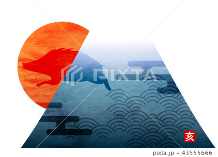 亥 富士山 年賀状 アイコン 亥 富士山 年賀状 アイコン 43555666