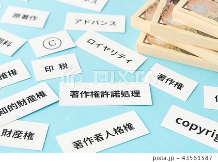 著作権許諾処理　印税　ビジネス　知的財産権　著作権　札束 43561587