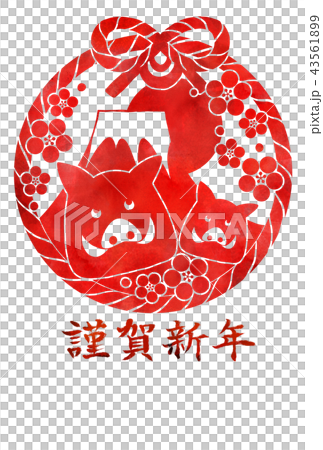 謹賀新年縦 43561899