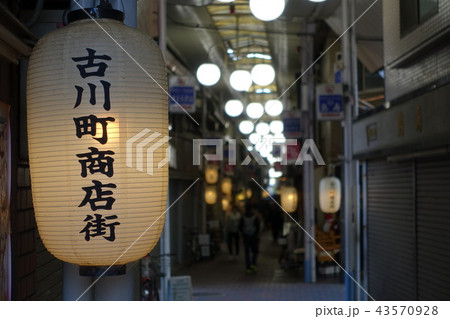 京都古川町商店街 京都古川町商店街 43570928