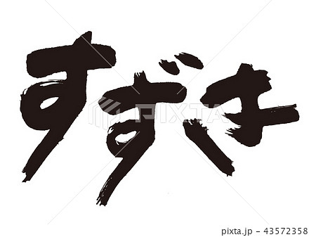 すずき 筆文字のイラスト素材