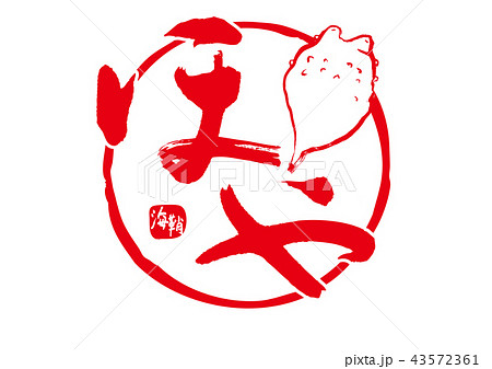 ほや　筆文字 43572361