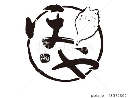 ほや　筆文字 43572362