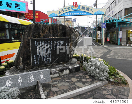 紀伊勝浦駅　駅前　勝浦温泉　石碑 43572505