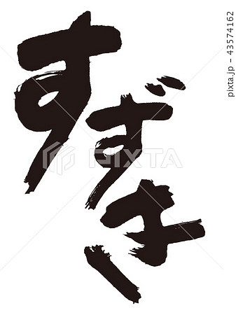 すずき 筆文字 すずき 筆文字 43574162
