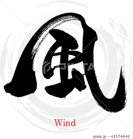 風 Wind 筆文字 手書き のイラスト素材