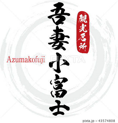 吾妻小富士・Azumakofuji(筆文字・手書き) 吾妻小富士・Azumakofuji(筆文字・手書き) 43574808