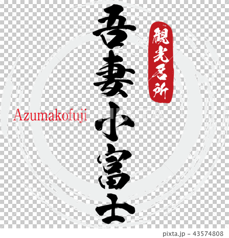 吾妻小富士・Azumakofuji(筆文字・手書き) 吾妻小富士・Azumakofuji(筆文字・手書き) 43574808