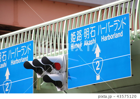 国道2号線・税関前歩道橋に取り付けられた道路標識。神戸市中央区にて。 国道2号線・税関前歩道橋に取り付けられた道路標識。神戸市中央区にて。 43575120