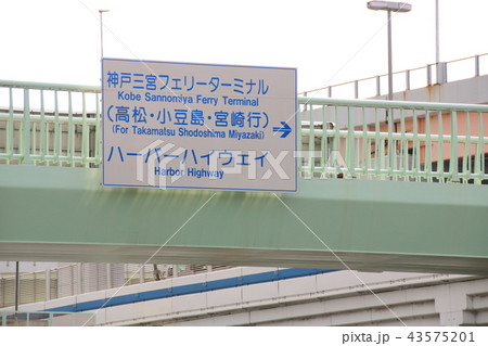 国道2号線・税関前歩道橋に取り付けられた道路標識。神戸市中央区にて。 43575201