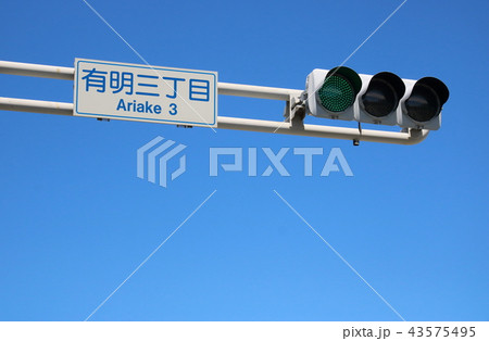 交差点の信号機と標識「有明三丁目」。 交差点の信号機と標識「有明三丁目」。 43575495