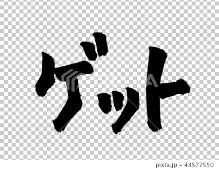 ゲット　文字 43577550
