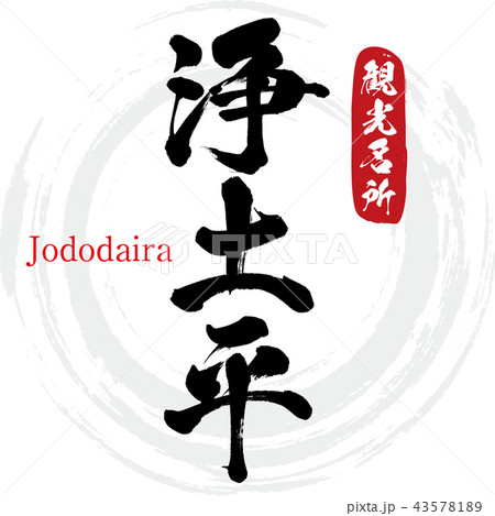 浄土平・Jododaira(筆文字・手書き) 浄土平・Jododaira(筆文字・手書き) 43578189