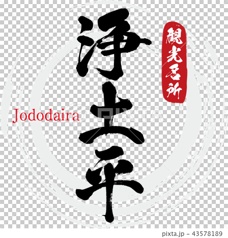 浄土平・Jododaira(筆文字・手書き) 浄土平・Jododaira(筆文字・手書き) 43578189
