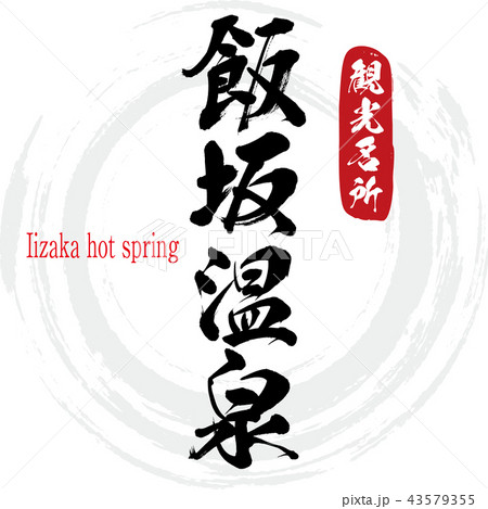 飯坂温泉・Iizaka hot spring（筆文字・手書き） 43579355