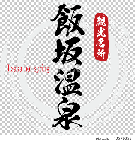 飯坂温泉・Iizaka hot spring（筆文字・手書き） 43579355