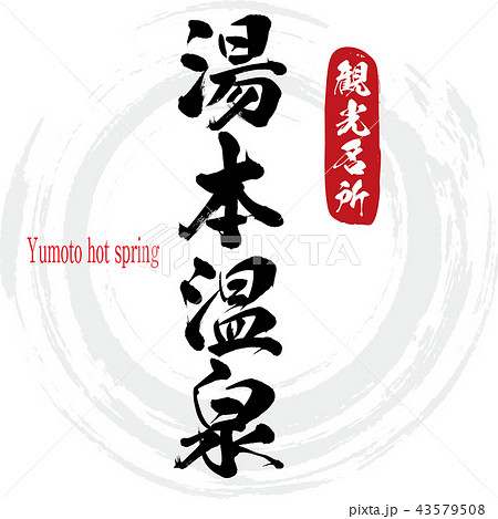 湯本温泉・Yumoto hot spring（筆文字・手書き）】 43579508