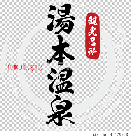 湯本温泉・Yumoto hot spring（筆文字・手書き）】 43579508