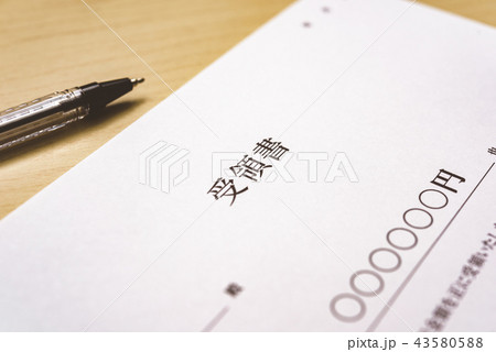 受領書 43580588