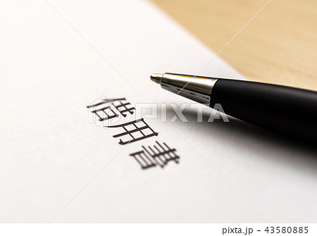 書類 書類 43580885