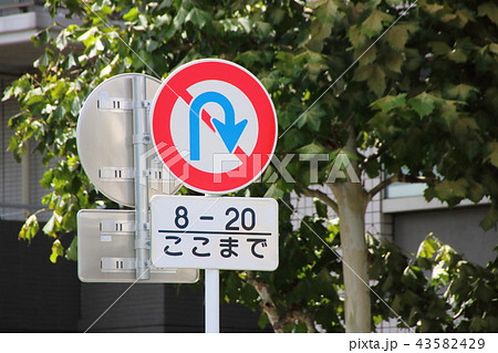 道路標識 本標識 規制標識 転回禁止 と補助標識の写真素材