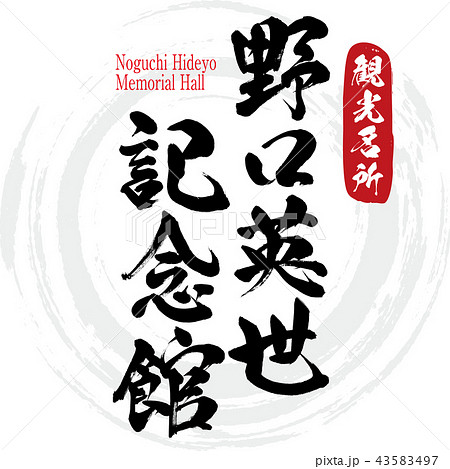 野口英世記念館 Noguchi Hideyo Memorial Hall 筆文字 手書き のイラスト素材