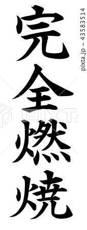 完全燃焼